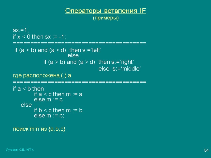 Луковкин С.Б. МГТУ. 54 Операторы ветвления IF (примеры) sx:=1; if x < 0 then